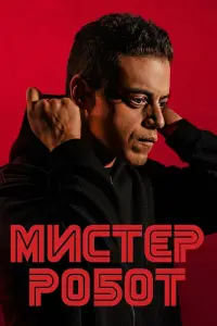 Мистер Робот онлайн